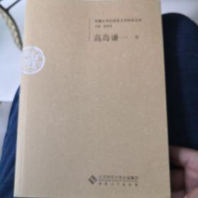 安徽大学汉语言文字研究丛书：高岛谦一卷