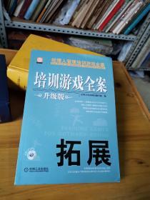 培训游戏全案：拓展（升级版）  正版一版一印