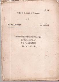 上海保护与水生生物研究报告.上海石化总厂污水厂藻类氧化塘研究工作小结（1976-1977）.油印版