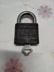 新生牌 老锁头