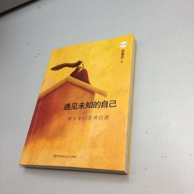 遇见未知的自己   都市身心灵修行课  （修订版）【一版一印 95品+++内页干净  多图拍摄 看图下单 收藏佳品 】