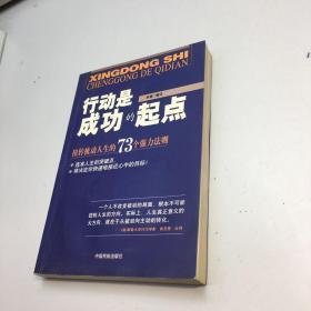 行动是成功的起点   -   扭转被动人生的73个强力法则 【 一版一印 正版现货  多图拍摄 看图下单 】