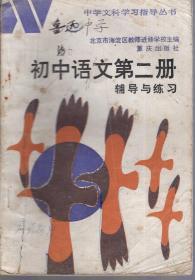 中学文科学习指导丛书.初中语文第2、5册辅导与练习（其中第2册1985年1版1印）.2册合售
