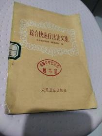 综合快速疗法论文集