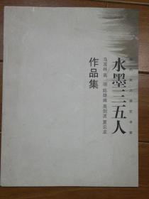 水墨三五人作品集