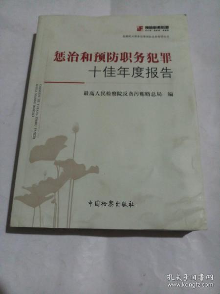 惩治和预防职务犯罪十佳年度报告