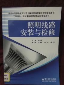 照明线路安装与检修(实用角度出发，“工学结合”的形式学习，直观实用通俗易懂。)