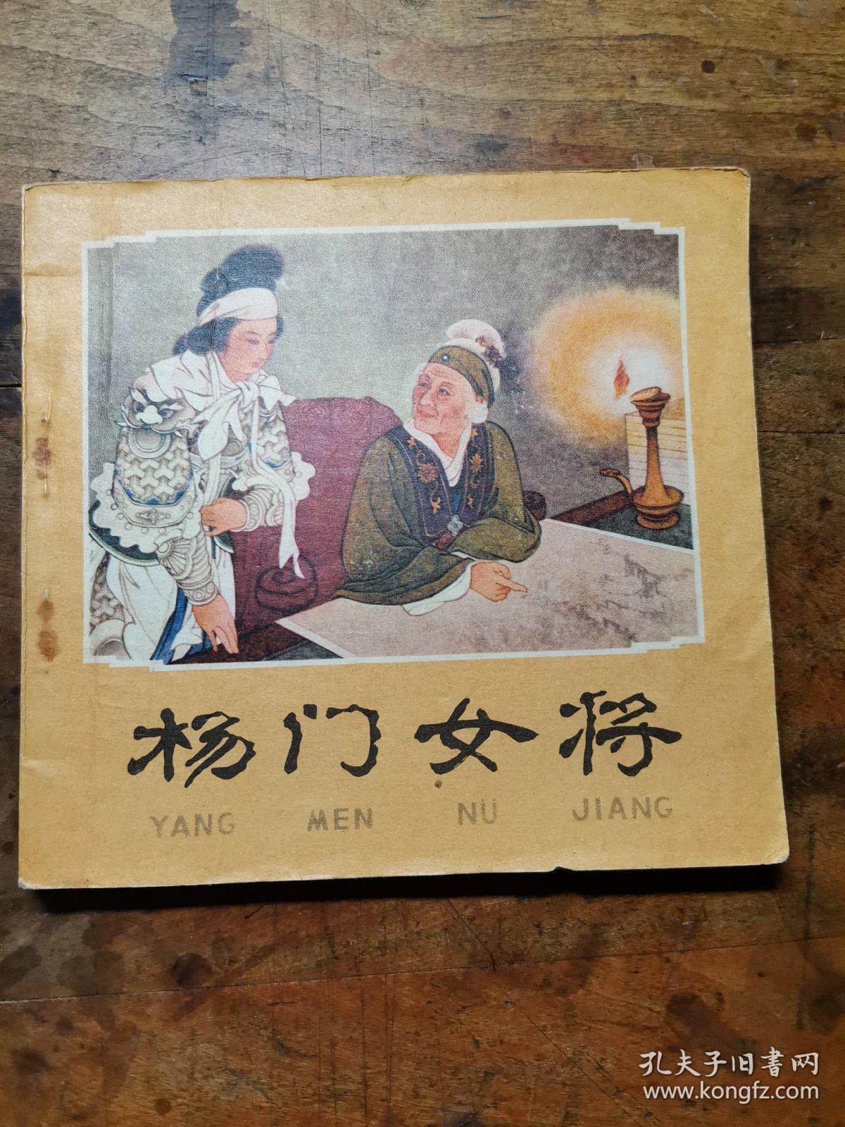 杨门女将（老版连环画1978年一版一印！王叔晖绘画）