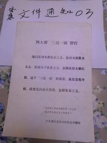 四人帮三反一砍罪行  陈永贵