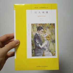 灯火阑珊：阿加莎·克里斯蒂侦探作品集39