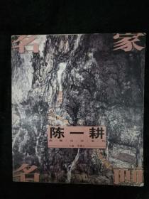 名家名画：陈一耕南雁山水系列