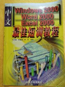 中文Windows 2000、Word 2000、Excel 2000最佳短训教程