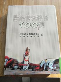 民族传统体育100例