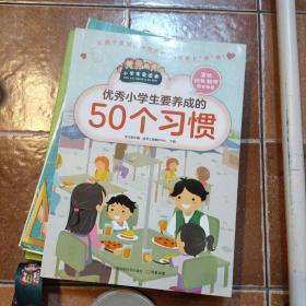 优秀小学生要养成的50个习惯