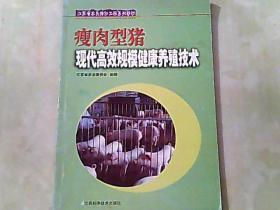 瘦肉型猪现代高效规模健康养殖技术