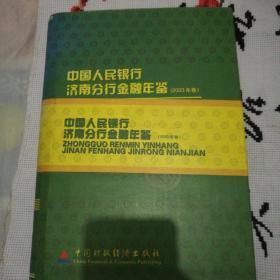 中国人民银行济南分行金融年鉴.2003年卷