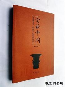 宅兹中国：重建有关「中国」的历史论述（葛兆光著 16开插图本 中华书局）