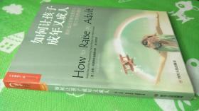 如何让孩子成年又成人