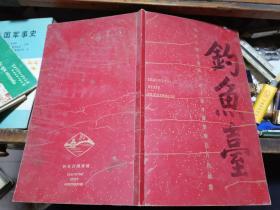 钓鱼台国宾馆成立四十周年邮资明信片 珍藏册