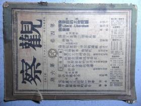 观察-第四卷第六期=1948年4月