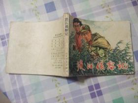 第一届连环画获奖作品  【渡江侦察记】  顾炳鑫    包邮