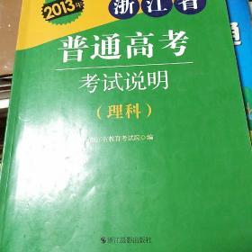 浙江省普通高校考试说明理科