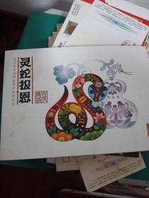 灵蛇报恩-2013年中国邮政贺卡获奖纪念.【内有邮资明信片4枚，每枚邮资80分】