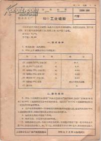 上海联合化工厂企业标准.85%工业磷酸