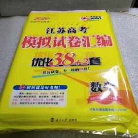 2020年江苏高考模拟试卷汇编 数学