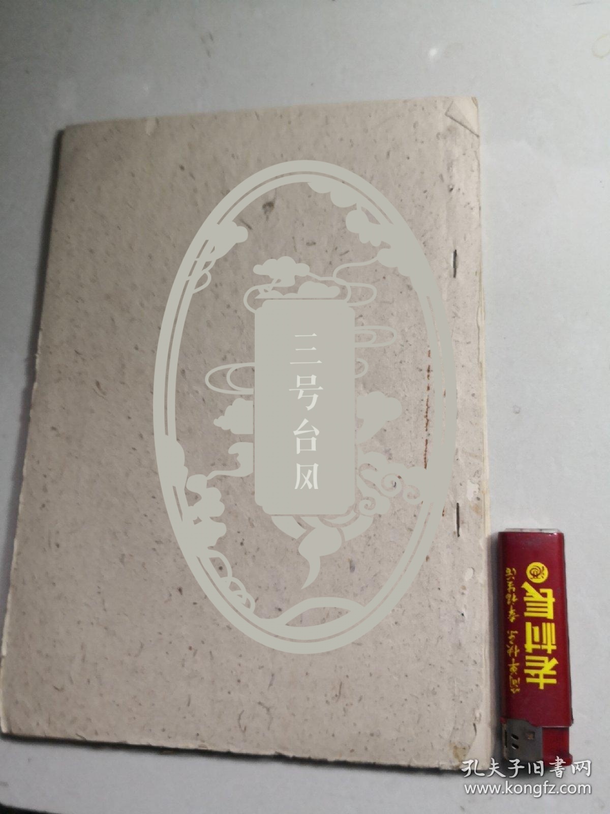 我国著名京剧艺术家李宝櫆先生手稿《御碑亭》戏夹4