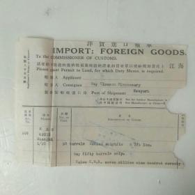 50年代，洋货进口报单。