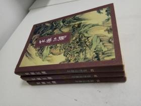 笑傲江湖（1、2、3）三册合售