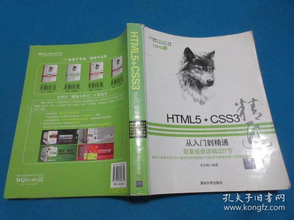 HTML5+CSS3从入门到精通   【无光盘】