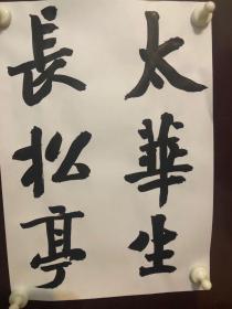 著名书法家崔寒柏书法