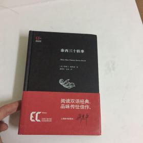 【精】双语经典：泰西三十轶事