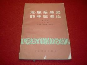 泌尿系感染的中医调治 ,吕仁和 等  编著,人民卫生出版社,   一 版一印。