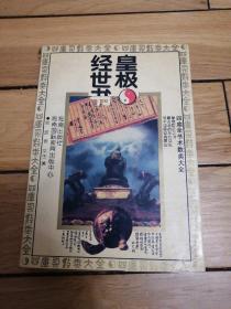 四库全书术数类大全《皇极经世书》《相墓相宅术》《择吉避凶术》（三本合售）