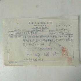 1953年中国人民保险公司保险单。