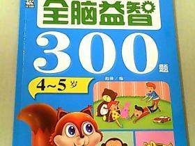 全脑益智300题（4-5岁）