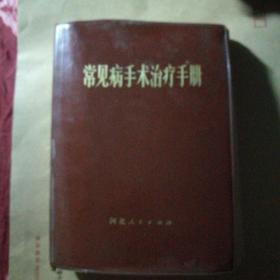 常见病手术治疗手册
