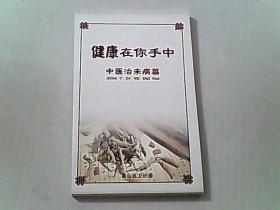 健康在你手中-- 中医治未病篇..