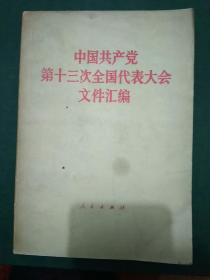 中国共产党第十三次全国代表大会文件汇编