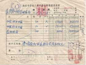 1952年 华东农业科学研究所 发票  南京朱金记大小木作号