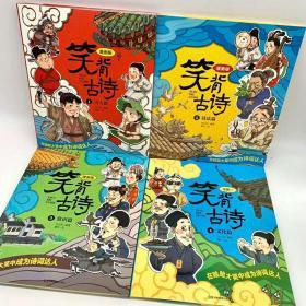 笑背古诗：漫画版（全4册 ）