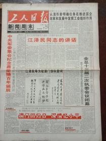 工人日报，1999年12月18日聂荣臻同志诞辰100周年，党和国家领导人为驻澳门部队题词，对开四版套红。