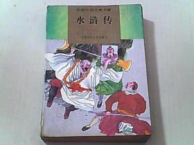 绘图中国古典名著 水浒传