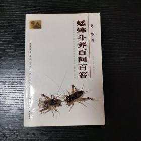 蟋蟀斗养百问百答