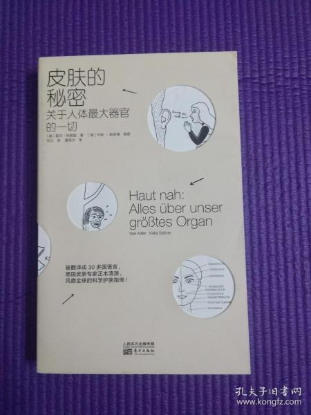 皮肤的秘密：关于皮肤的17堂课！解读关于人体最大器官的一切！