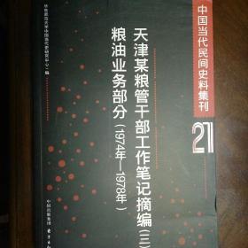 中国当代民间史料集刊21：天津某粮管干部工作笔记摘编(三)粮油业务部分(1974年-1978年)