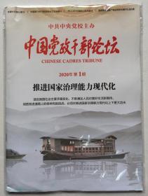 中国党政干部论坛 2020年 第1期 邮发代号：2-9